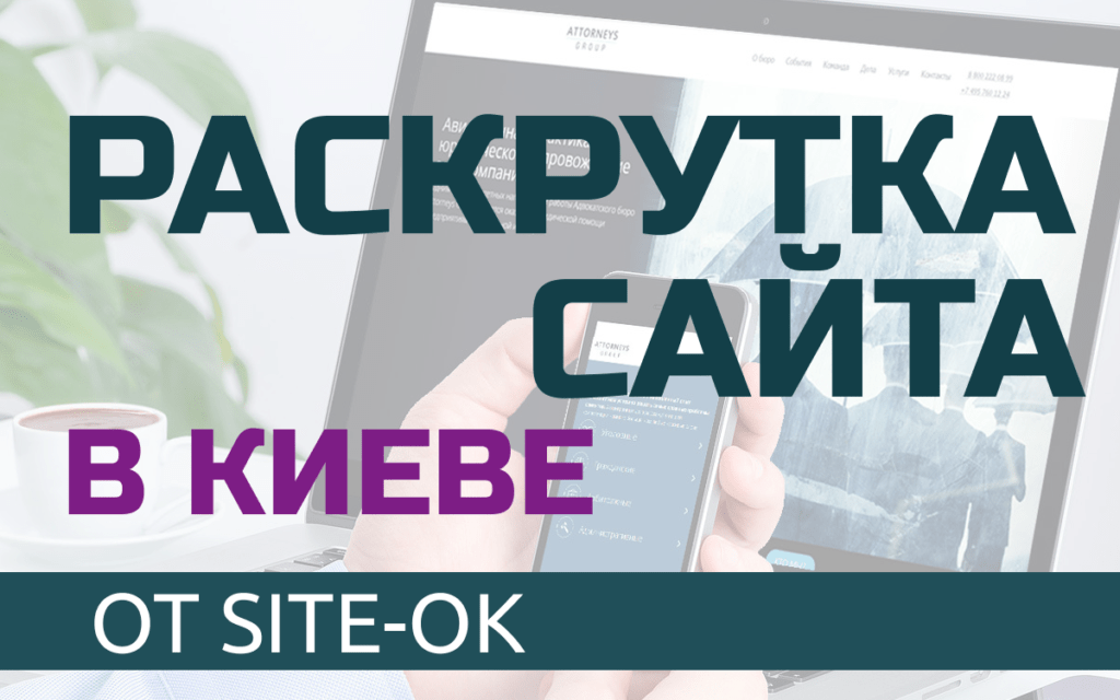 Несколько главных достоинств заказать раскрутку сайта в Киеве от компании «Site Ok»