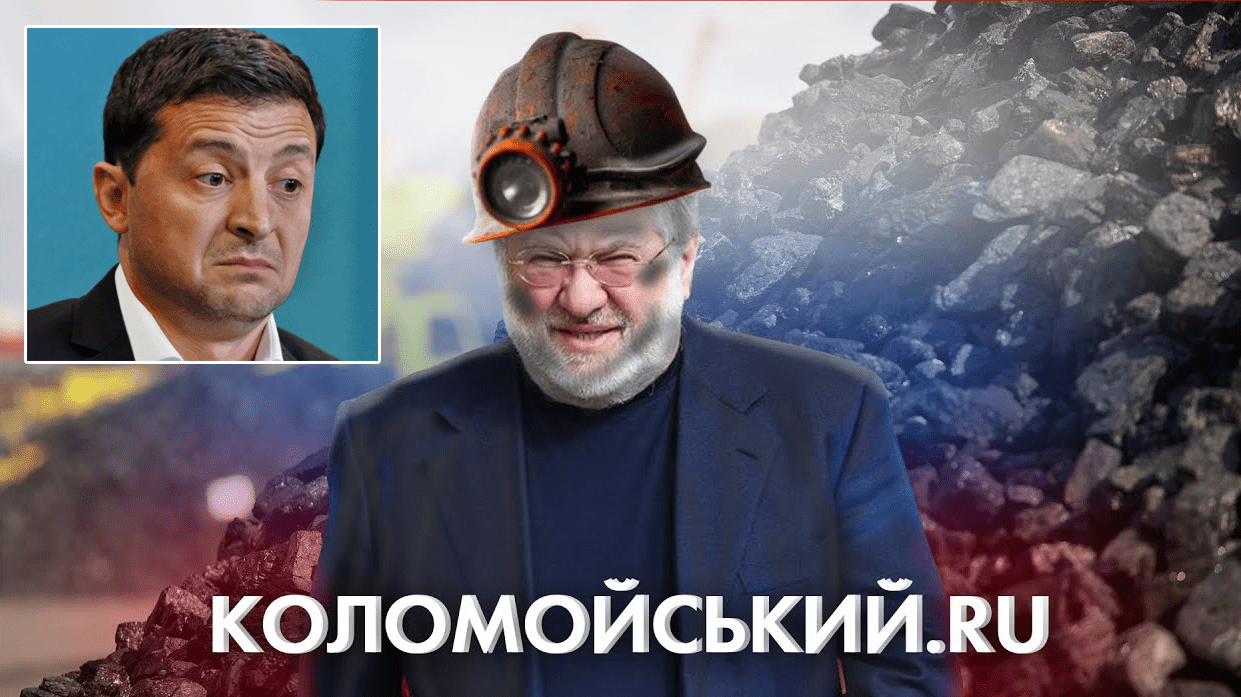 Зрадник Зеленський купує вугілля з ОРДЛО через РФ та знищує вугільну галузь України