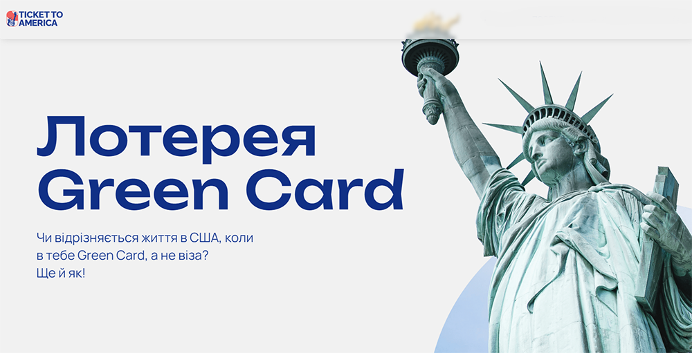 Ticket to America: Отримання Green Card